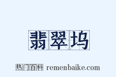 翡翠坞是什么意思的图片